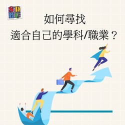 尋找適合自己學科/ 職業的方法